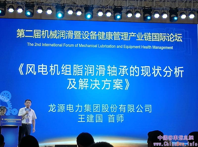 龙源电力集团股份有限公司首师王建国，以《风电机组脂润滑轴承的现状分析及解决方案》为题发表演讲。