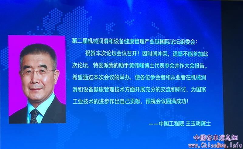 中国工程院王玉明院士向论坛发来贺信。王玉明院士是我国流体密封工程领域技术带头人和产业开拓者之一，现为中国机械工程学会副理事长，美国摩擦学家和润滑工程师协会（STLE）会员。2003年当选为中国工程院院士。
