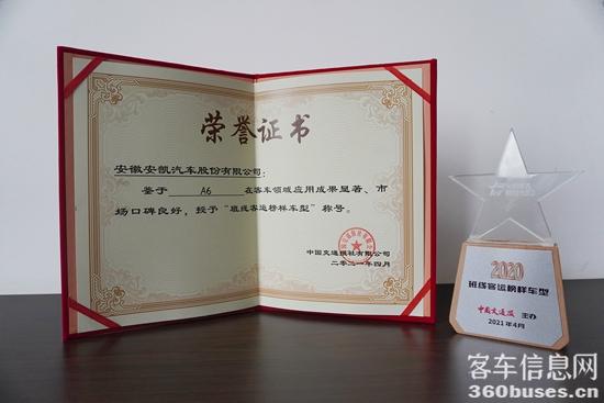 安凯A6获选“班线客运榜样车型”.jpg