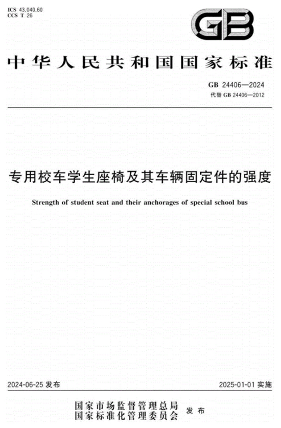 专用校车学生座椅及车辆固定.png