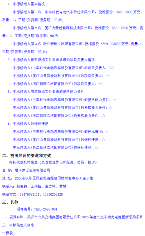 湖北武汉电池中标2.png