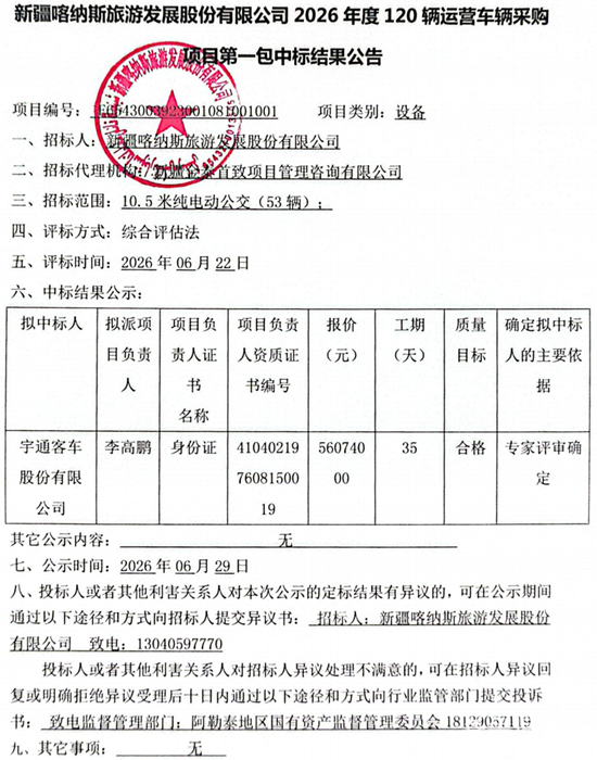 1783074208629198.png 新疆中标结果公告.png