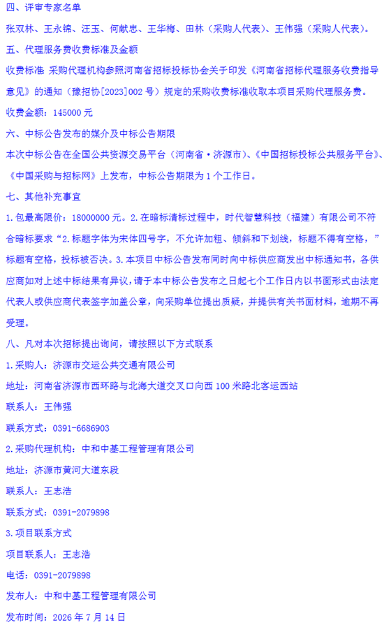 1784253250879884.png 济源市中标2.png
